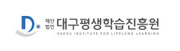 대구평생교육진흥원