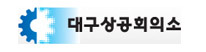 대구상공회의소