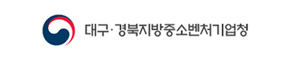 대구경북지방중소벤처기업청