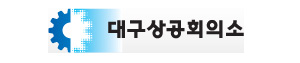 대구상공회의소