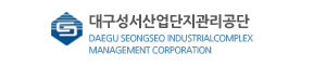 대구성서산업단지관리공단