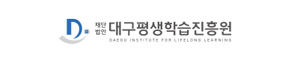 대구평생교육진흥원
